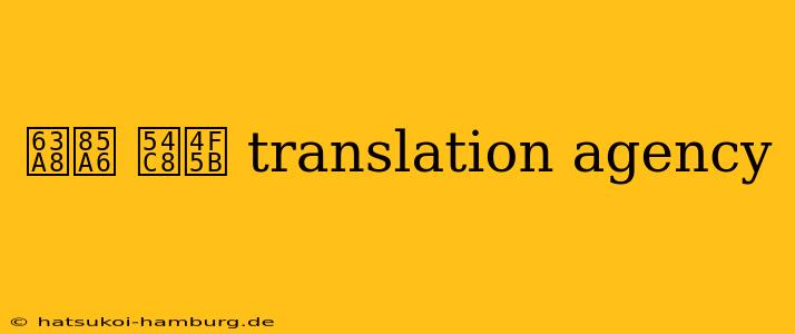 推薦 哈佛 translation agency